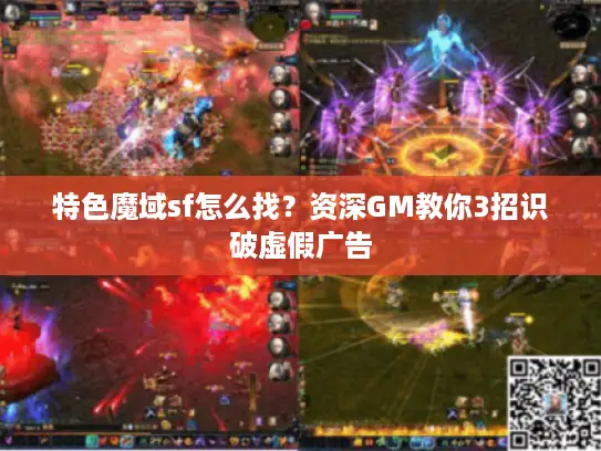特色魔域sf怎么找？资深GM教你3招识破虚假广告