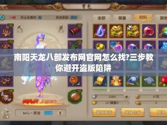 南阳天龙八部发布网官网怎么找?三步教你避开盗版陷阱