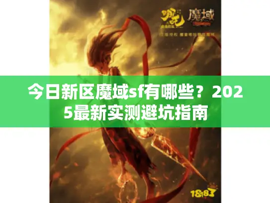 今日新区魔域sf有哪些？2025最新实测避坑指南