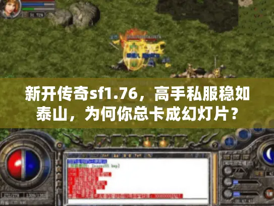 新开传奇sf1.76，高手私服稳如泰山，为何你总卡成幻灯片？