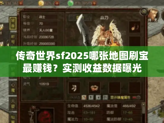 传奇世界sf2025哪张地图刷宝最赚钱？实测收益数据曝光