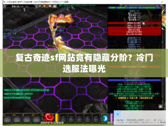 复古奇迹sf网站竟有隐藏分阶？冷门选服法曝光
