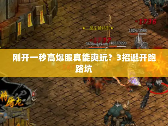 刚开一秒高爆服真能爽玩?3招避开跑路坑 刚开一秒高爆服真能爽玩?3招避开跑路坑