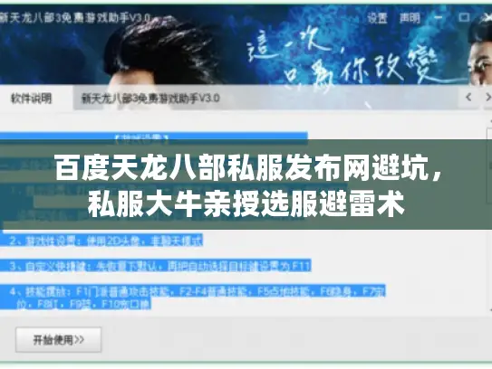 百度天龙八部私服发布网避坑，私服大牛亲授选服避雷术