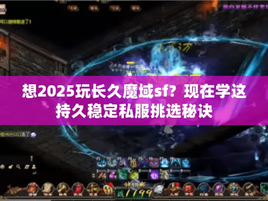 想2025玩长久魔域sf？现在学这持久稳定私服挑选秘诀