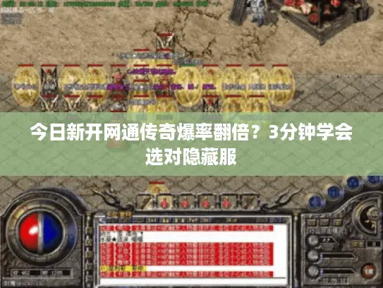 今日新开网通传奇爆率翻倍？3分钟学会选对隐藏服