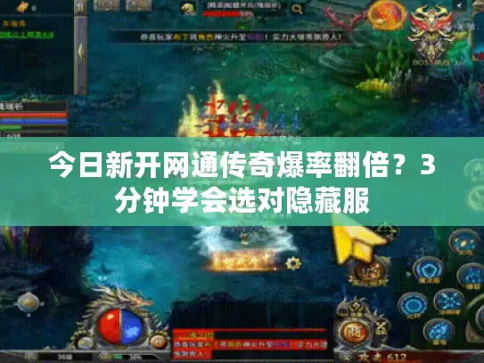 今日新开网通传奇爆率翻倍？3分钟学会选对隐藏服
