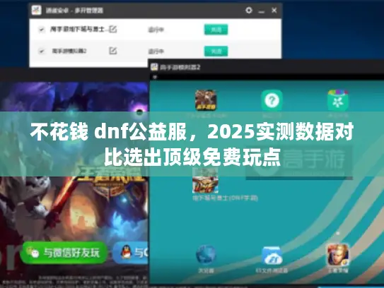 不花钱 dnf公益服，2025实测数据对比选出顶级免费玩点