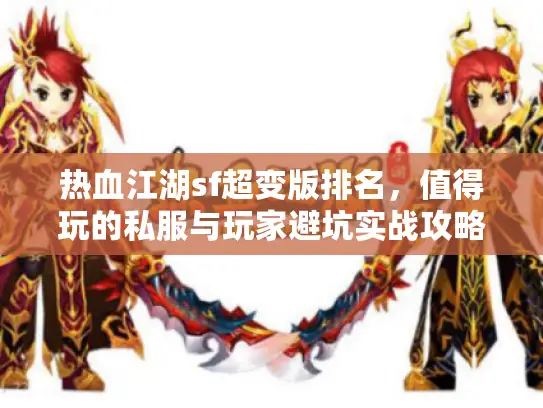 热血江湖sf超变版排名，值得玩的私服与玩家避坑实战攻略