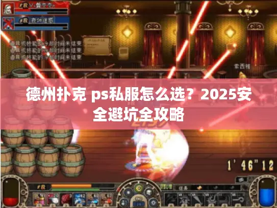 德州扑克 ps私服怎么选？2025安全避坑全攻略