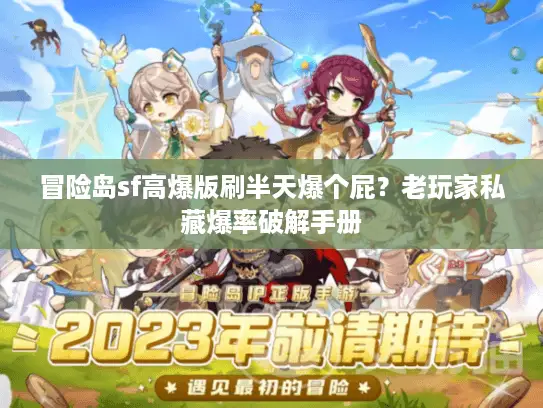 冒险岛sf高爆版刷半天爆个屁?老玩家私藏爆率破解手册 冒险岛sf高爆版刷半天爆个屁?老玩家私藏爆率破解手册