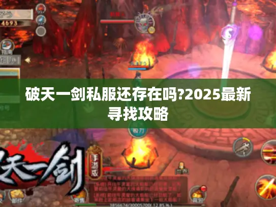 破天一剑私服还存在吗?2025最新寻找攻略