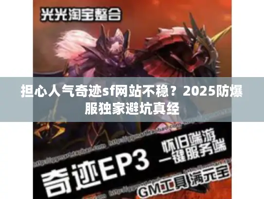担心人气奇迹sf网站不稳？2025防爆服独家避坑真经