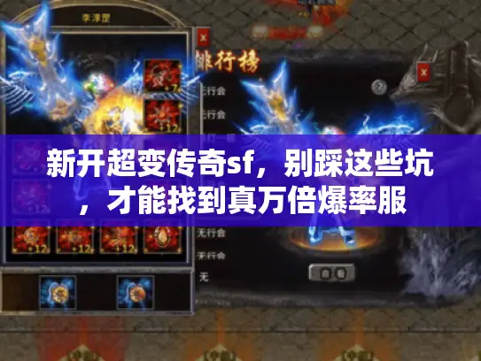 新开超变传奇sf,别踩这些坑,才能找到真万倍爆率服 新开超变传奇sf,别踩这些坑,才能找到真万倍爆率服