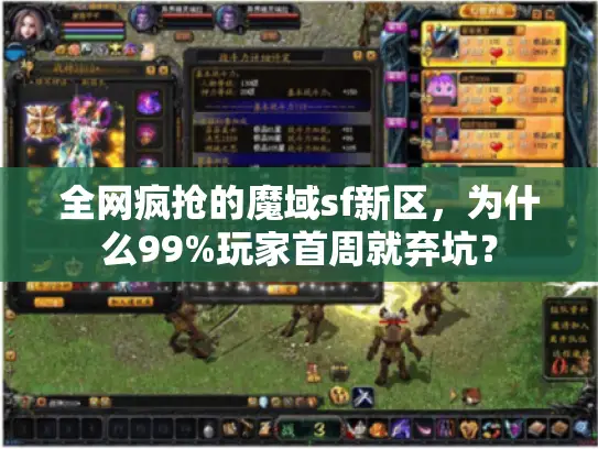 全网疯抢的魔域sf新区,为什么99%玩家首周就弃坑? 全网疯抢的魔域sf新区,为什么99%玩家首周就弃坑?