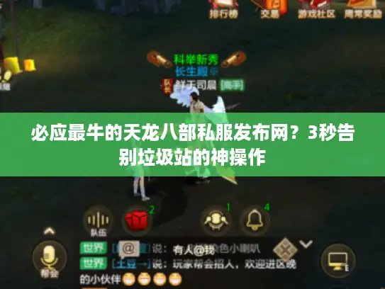 必应最牛的天龙八部私服发布网？3秒告别垃圾站的神操作