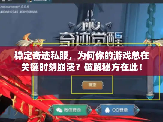 稳定奇迹私服,为何你的游戏总在关键时刻崩溃?破解秘方在此! 稳定奇迹私服,为何你的游戏总在关键时刻崩溃?破解秘方在此!