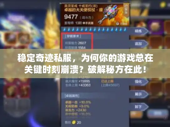 稳定奇迹私服,为何你的游戏总在关键时刻崩溃?破解秘方在此! 稳定奇迹私服,为何你的游戏总在关键时刻崩溃?破解秘方在此!