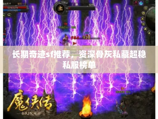 长期奇迹sf推荐，资深骨灰私藏超稳私服榜单