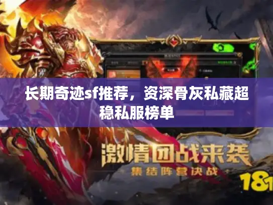 长期奇迹sf推荐，资深骨灰私藏超稳私服榜单