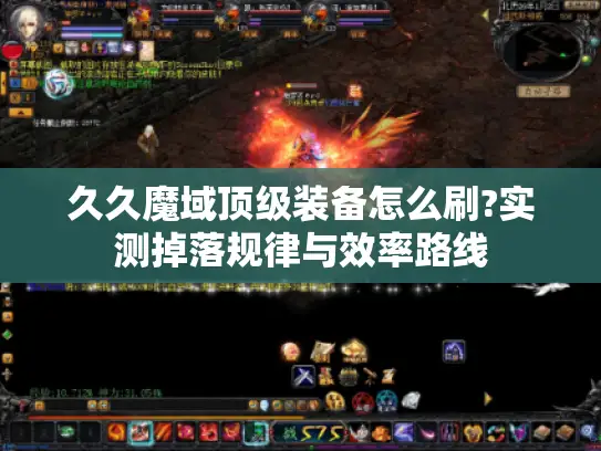 久久魔域顶级装备怎么刷?实测掉落规律与效率路线