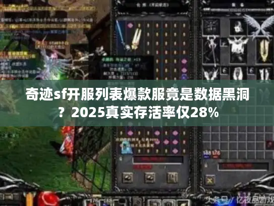 奇迹sf开服列表爆款服竟是数据黑洞？2025真实存活率仅28%
