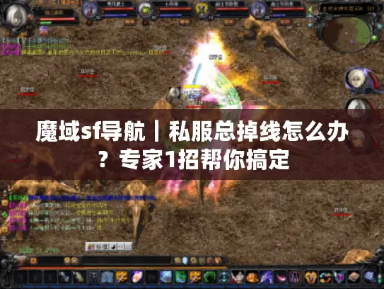 魔域sf导航｜私服总掉线怎么办？专家1招帮你搞定