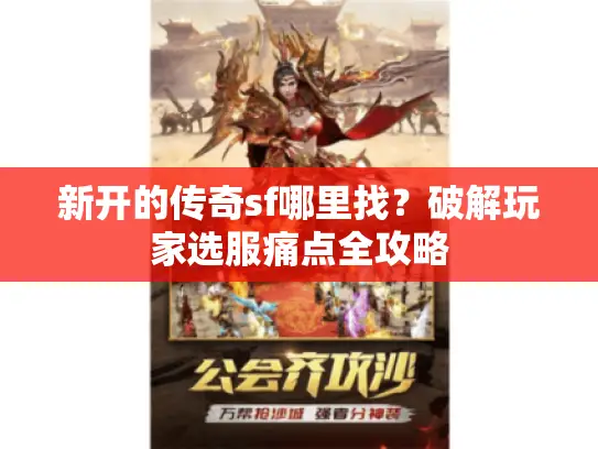 新开的传奇sf哪里找？破解玩家选服痛点全攻略