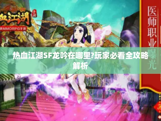 热血江湖SF龙吟在哪里?玩家必看全攻略解析