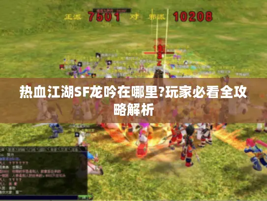 热血江湖SF龙吟在哪里?玩家必看全攻略解析