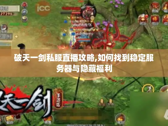破天一剑私服直播攻略,如何找到稳定服务器与隐藏福利