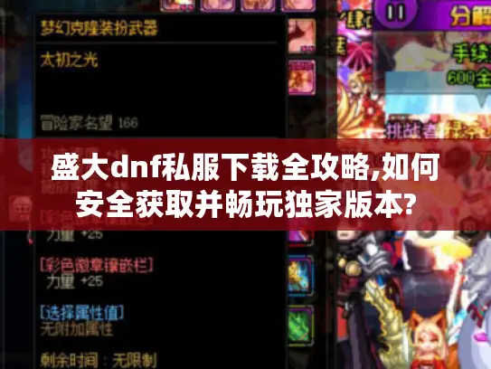盛大dnf私服下载全攻略,如何安全获取并畅玩独家版本? 盛大dnf私服下载全攻略,如何安全获取并畅玩独家版本?