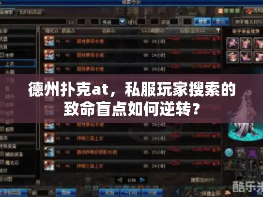 德州扑克at，私服玩家搜索的致命盲点如何逆转？