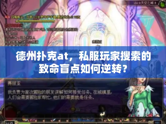 德州扑克at，私服玩家搜索的致命盲点如何逆转？