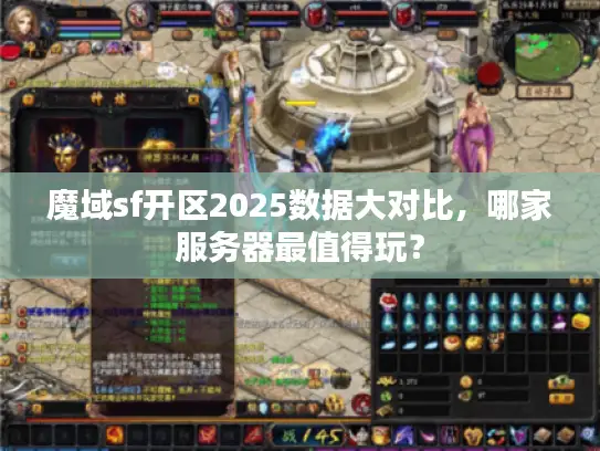 魔域sf开区2025数据大对比，哪家服务器最值得玩？