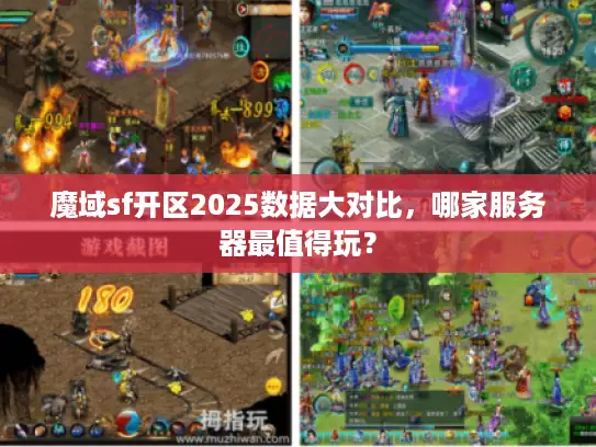 魔域sf开区2025数据大对比，哪家服务器最值得玩？