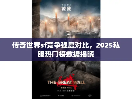 传奇世界sf竞争强度对比，2025私服热门榜数据揭晓