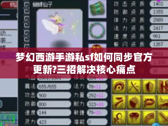 梦幻西游手游私sf如何同步官方更新?三招解决核心痛点