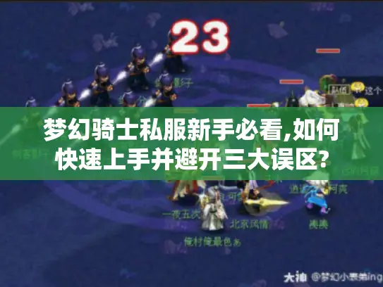 梦幻骑士私服新手必看,如何快速上手并避开三大误区?