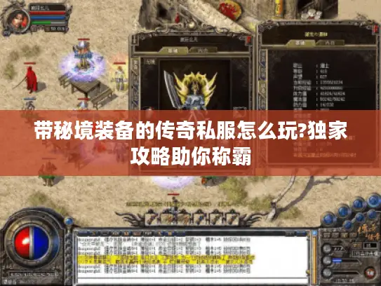 带秘境装备的传奇私服怎么玩?独家攻略助你称霸 带秘境装备的传奇私服怎么玩?独家攻略助你称霸