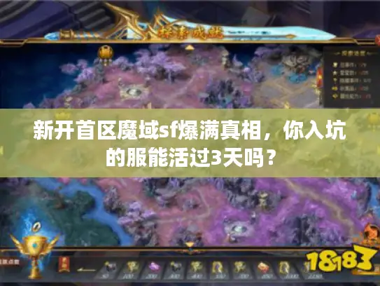 新开首区魔域sf爆满真相，你入坑的服能活过3天吗？