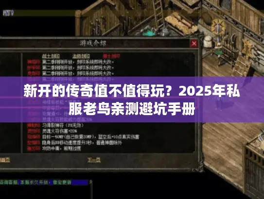 新开的传奇值不值得玩?2025年私服老鸟亲测避坑手册 新开的传奇值不值得玩?2025年私服老鸟亲测避坑手册