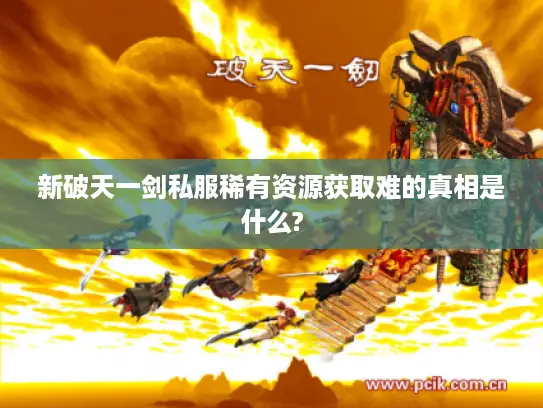 新破天一剑私服稀有资源获取难的真相是什么?
