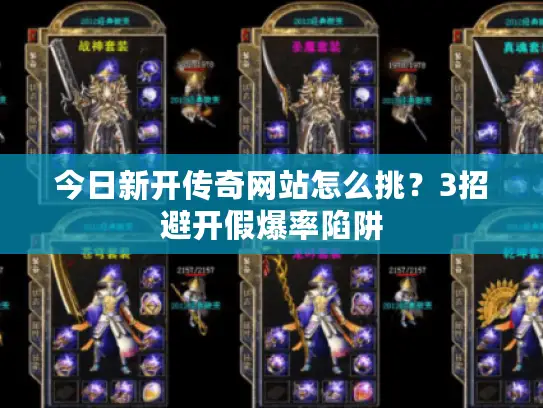 今日新开传奇网站怎么挑？3招避开假爆率陷阱