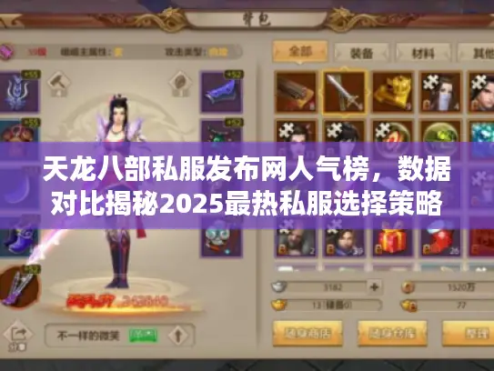 天龙八部私服发布网人气榜，数据对比揭秘2025最热私服选择策略