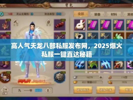 高人气天龙八部私服发布网,2025爆火私服一键直达秘籍 高人气天龙八部私服发布网,2025爆火私服一键直达秘籍