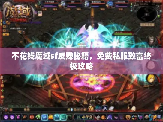 不花钱魔域sf反赚秘籍，免费私服致富终极攻略