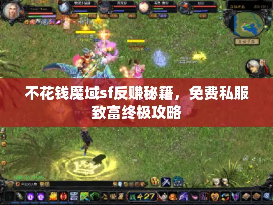 不花钱魔域sf反赚秘籍，免费私服致富终极攻略