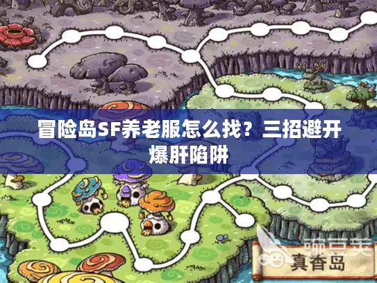 冒险岛SF养老服怎么找？三招避开爆肝陷阱