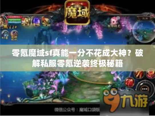 零氪魔域sf真能一分不花成大神？破解私服零氪逆袭终极秘籍